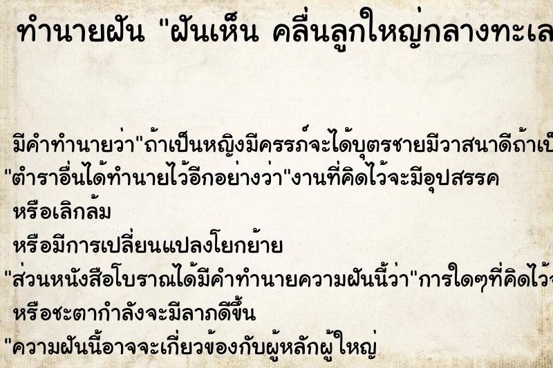 ทำนายฝันฝันเห็นคลื่นลูกใหญ่กลางทะเลคลื่นลูกใหญ่กลางทะเล ทำนายฝันทำนายฝันฝันเห็นคลื่นลูกใหญ่กลางทะเลคลื่นลูกใหญ่กลางทะเล